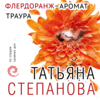. Флердоранж – аромат траура