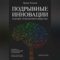 Артем Глебович Теплов. Подрывные инновации: будущее технологий и общества