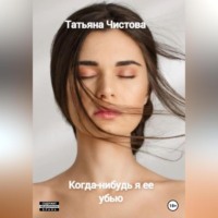 . Когда-нибудь я ее убью