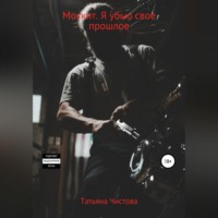 . Москит. Я убью свое прошлое