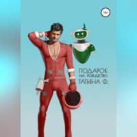 Татьяна Ф. Подарок на Рождество