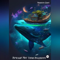 Данис Маннапов. Круглый Мир. Тайна Волдабора