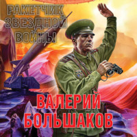 . Ракетчик звездной войны