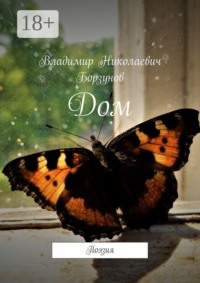 Дом. Поэзия