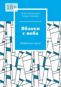 Яблоки с неба. Избранная проза