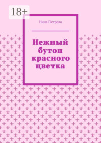 Нежный бутон красного цветка
