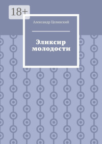 Эликсир молодости