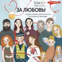. За любовь! Судьбы людей переплетаются, и рождаются рассказы…