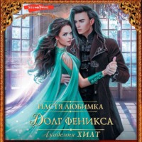 Настя Любимка. Академия ХИЛТ. Долг феникса