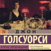 . Сага о Форсайтах. В петле. Пробуждение