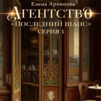 Елена Архипова. Агентство «Последний шанс»
