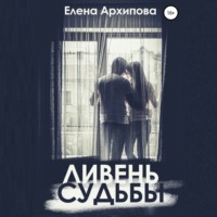 Елена Архипова. Ливень судьбы