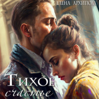 Елена Архипова. Тихое счастье
