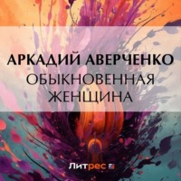 . Обыкновенная женщина