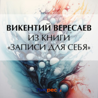 . Из книги «Записи для себя»