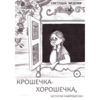 Светлана Медофф. Крошечка-Хорошечка, которая Хаврошечка