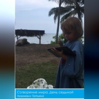 Татьяна Александровна Казакевич. Сотворение мира. День Седьмой