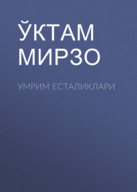 Умрим есталиклари