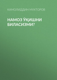 Намоз ўқишни биласизми?