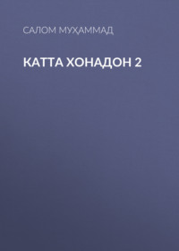 Катта хонадон 2