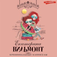 Екатерина Вильям-Вильмонт. Криминальные каникулы