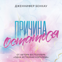 . Причина остаться