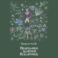 Екатерина Александровна Котова. Маленькая зелёная вселенная