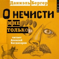 Даниэль Бергер. О нечисти и не только