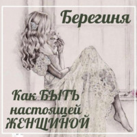 Берегиня. Как БЫТЬ настоящей ЖЕНЩИНОЙ