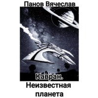 . Кавран. Неизвестная планета