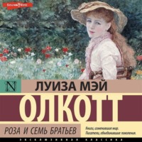 Луиза Мэй Олкотт. Роза и семь братьев