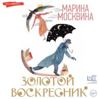 Марина Москвина. Золотой воскресник