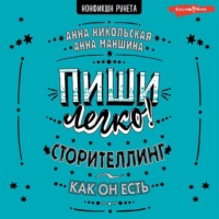 Анна Никольская. Пиши легко! Сторителлинг – как он есть