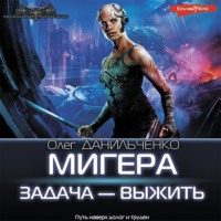 Олег Данильченко. МиГера. Задача – выжить