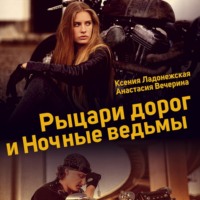 . Рыцари дорог и Ночные ведьмы