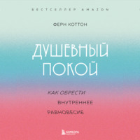 Ферн Коттон. Душевный покой. Как обрести внутреннее равновесие