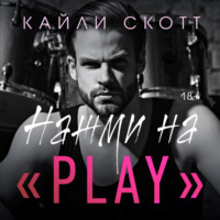 Кайли Скотт. Нажми на «Play»