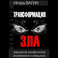. Трансформация зла. Решение конфликтов внутренних и внешних