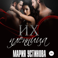 Мария Устинова. Их пленница