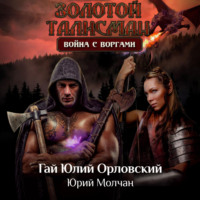 Гай Юлий Орловский. Война с воргами