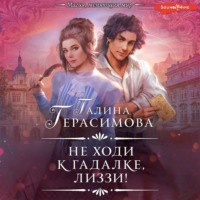 Галина Герасимова. Не ходи к гадалке, Лиззи!