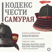 . Кодекс чести самурая (сборник)