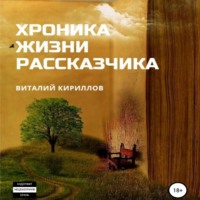 Виталий Александрович Кириллов. Хроника жизни рассказчика. Сборник рассказов