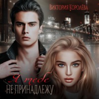 Виктория Королёва. Я тебе не принадлежу