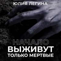 Юлия Сергеевна Легина. Выживут только мёртвые. Начало