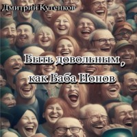 . Быть довольным, как Баба Ионов