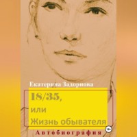 Екатерина Александровна Задорнова. 18/35, или Жизнь обывателя