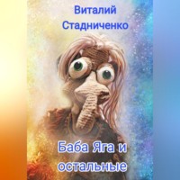 Виталий Стадниченко. Баба Яга и остальные