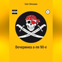 Олег Механик. Вечеринка а-ля 90-е