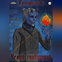 Александр Грищёв. Демон сновидений